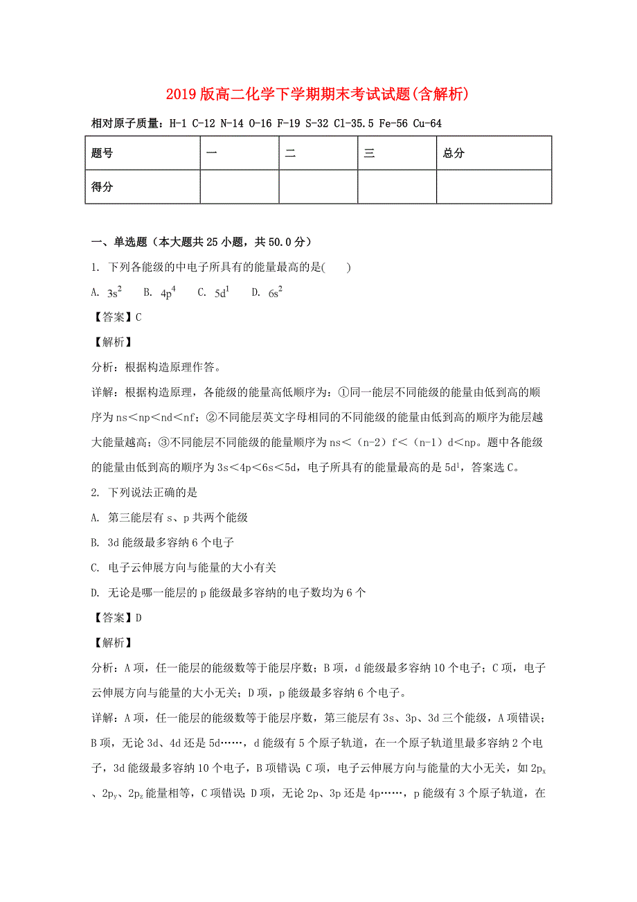 2019版高二化学下学期期末考试试题(含解析).doc_第1页