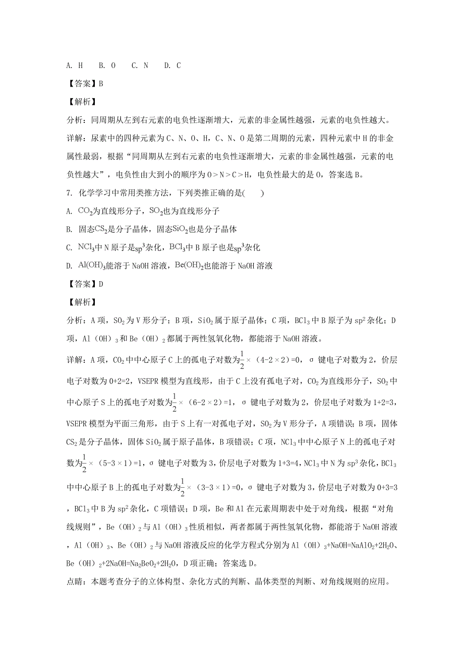 2019版高二化学下学期期末考试试题(含解析).doc_第4页