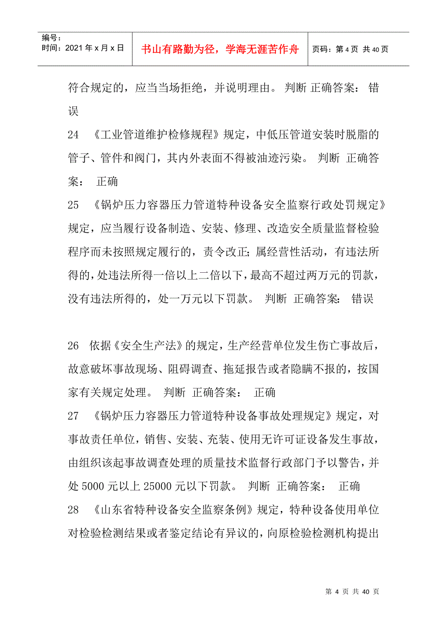 压力管道巡检维护判断题_第4页