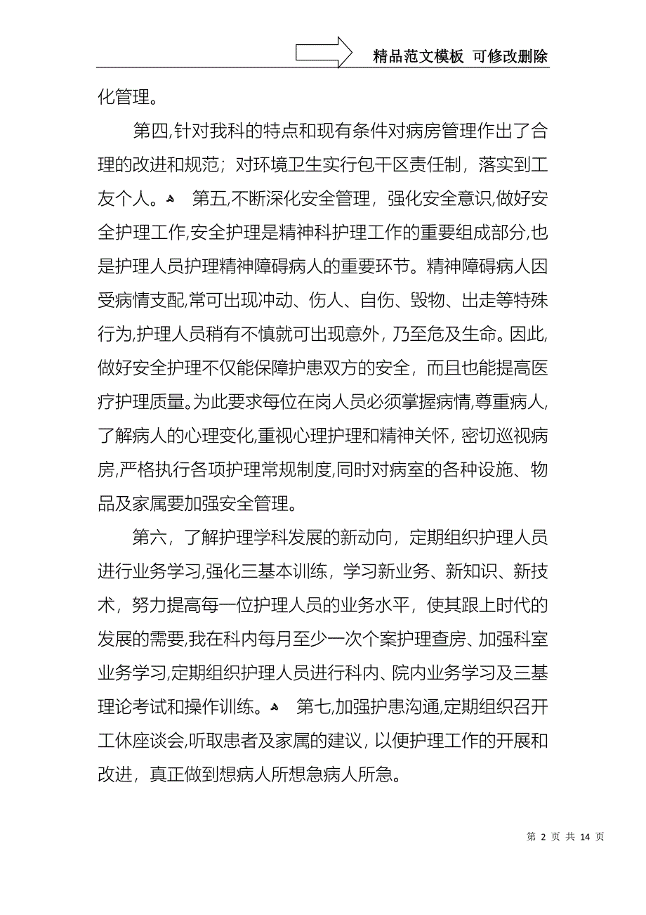 关于护士年终述职报告模板5篇_第2页