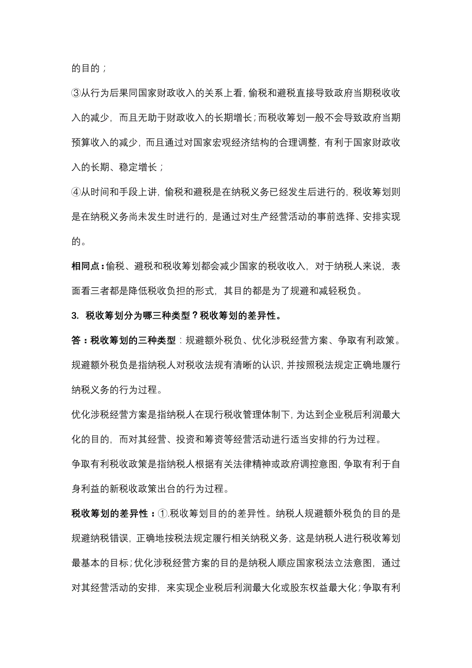 企业税收筹划简答题_第2页