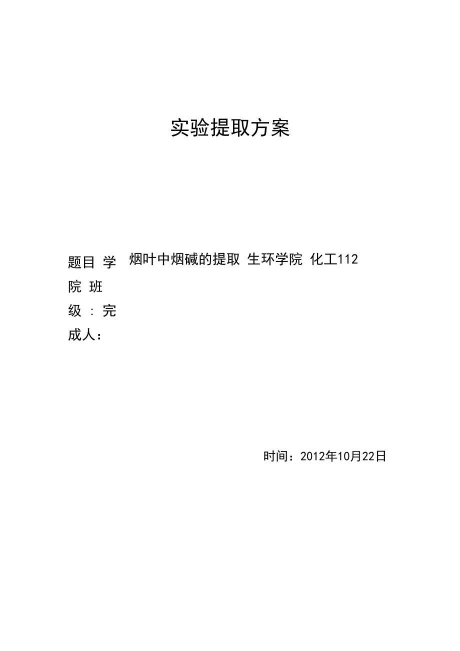 烟碱的提取_第1页