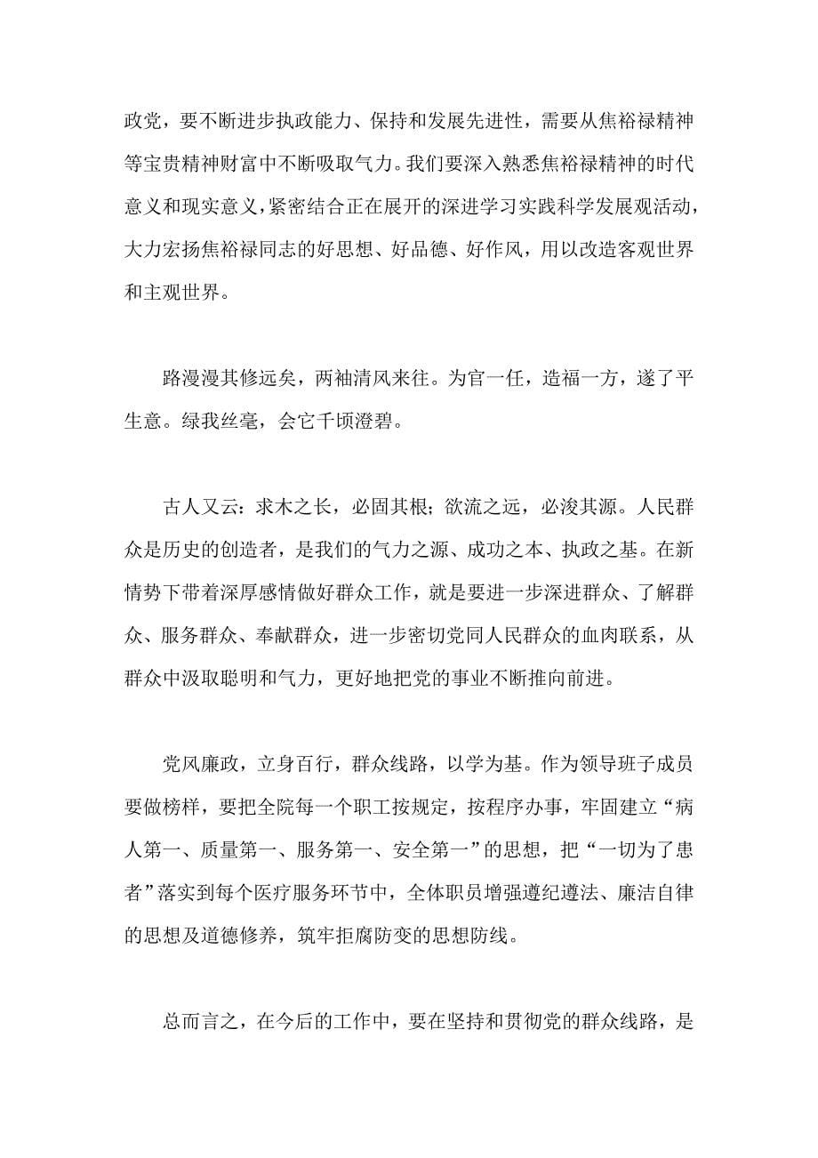 医院职工焦裕禄精神学习心得_第5页