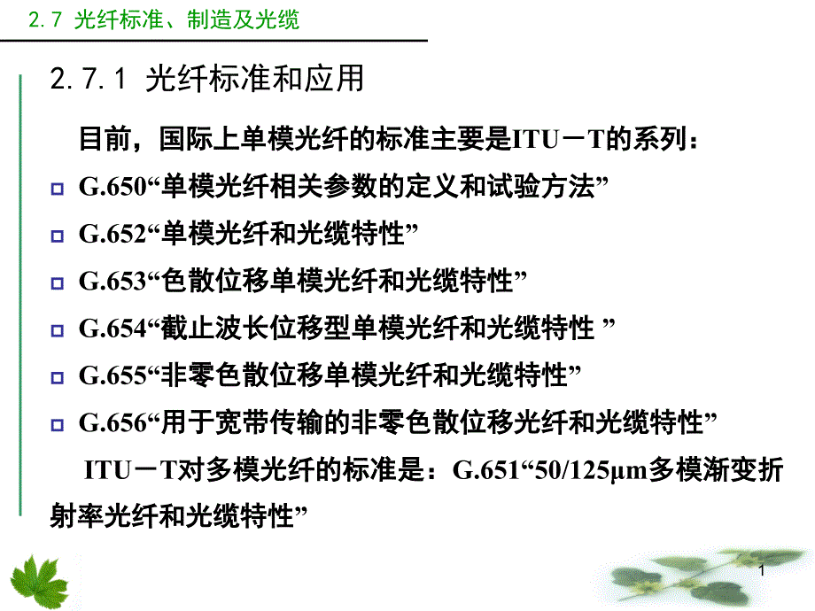 27光纤标准及光缆PPT课件_第1页
