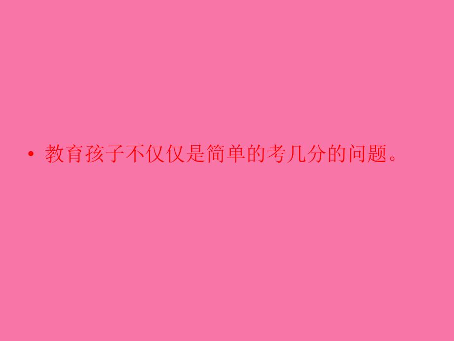 教育孩子不仅仅是简单的考几分的问题ppt课件_第2页