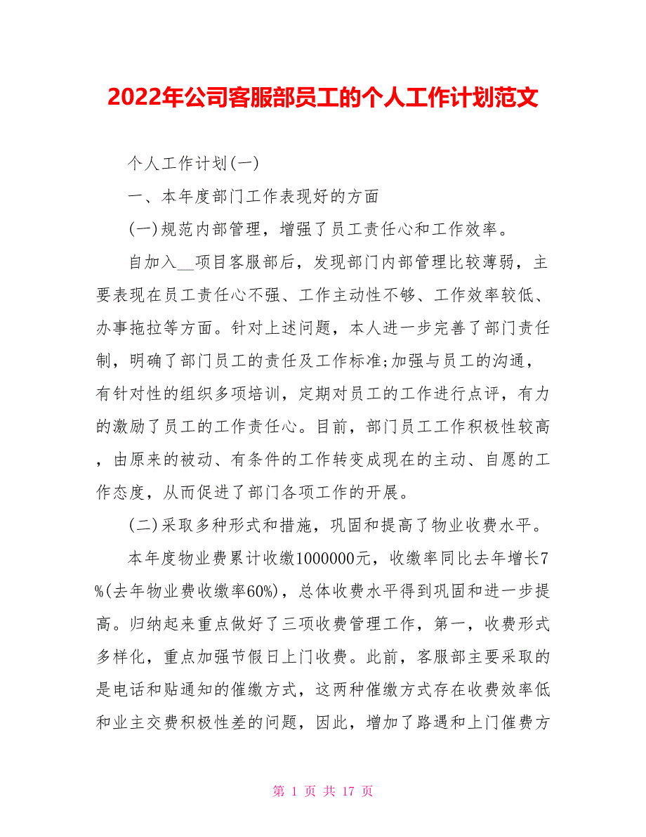 2022年公司客服部员工的个人工作计划范文_第1页