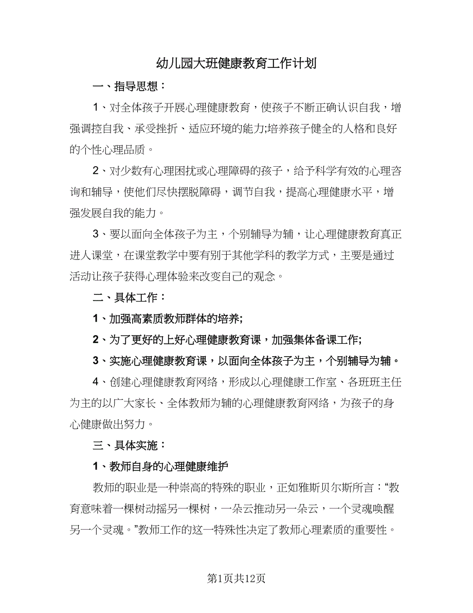 幼儿园大班健康教育工作计划（五篇）.doc_第1页