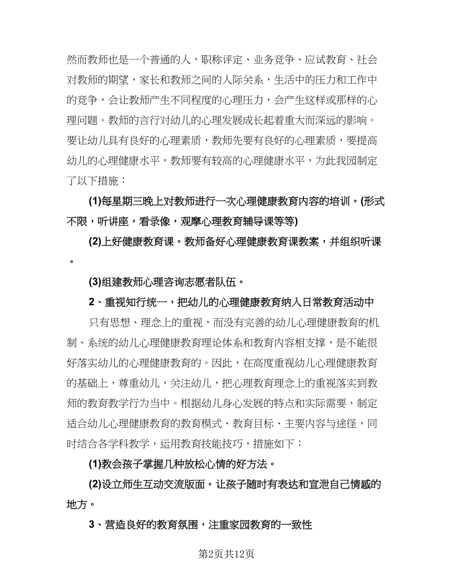 幼儿园大班健康教育工作计划（五篇）.doc_第2页