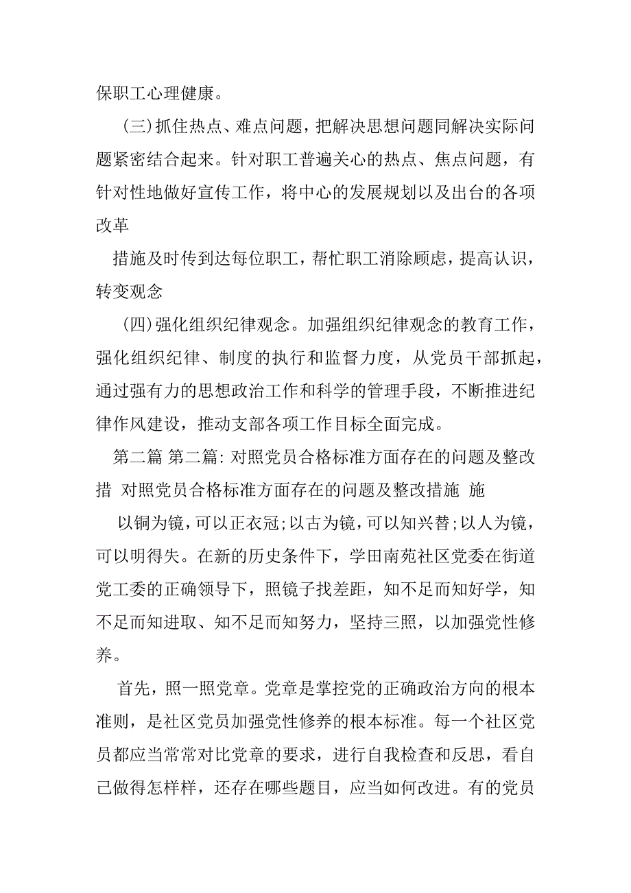 2023年对照党员合格标准方面存问题及整改措施合集_第4页