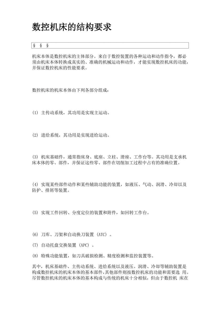 数控机床的结构要求_第1页