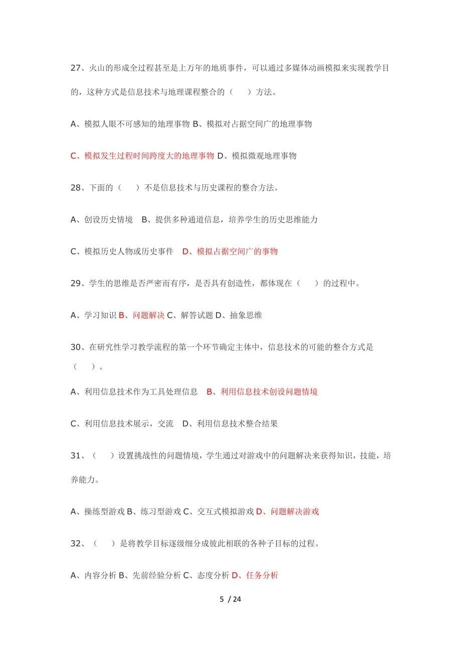 现代教育技术模拟题_第5页