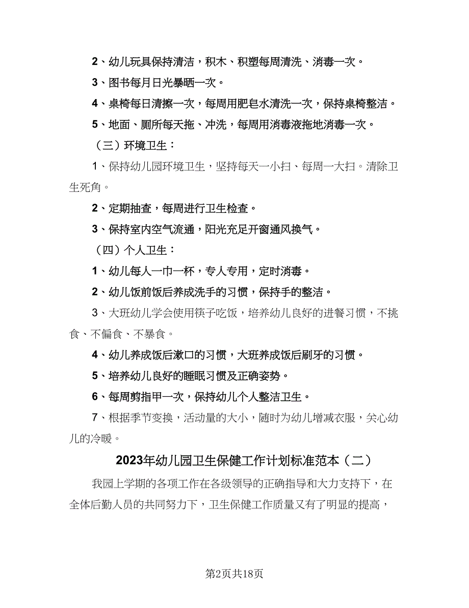 2023年幼儿园卫生保健工作计划标准范本（四篇）.doc_第2页