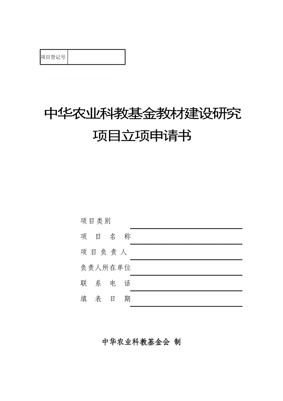 中华农业科教会教材建设研究项目立项申请书_第1页