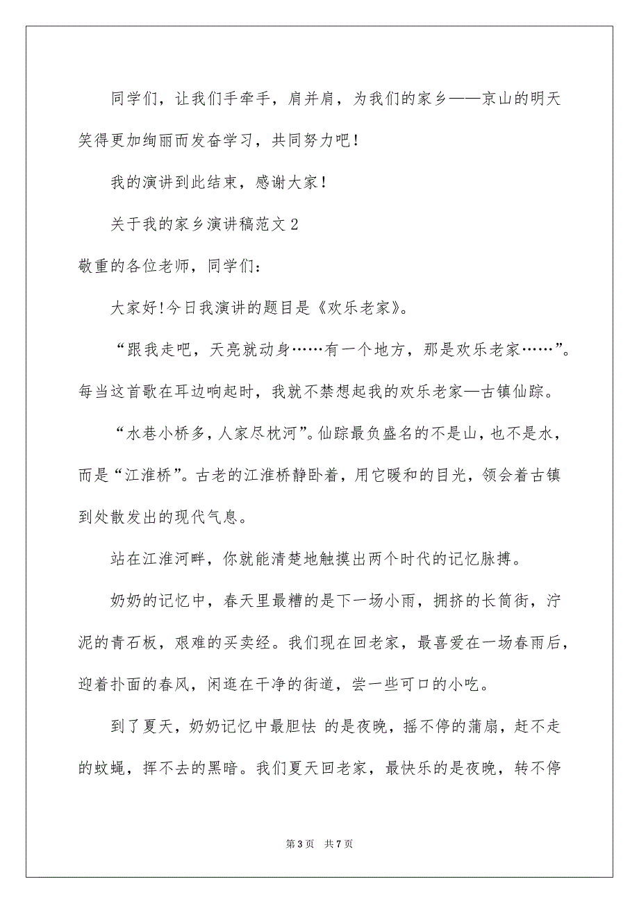 关于我的家乡演讲稿范文3篇_第3页