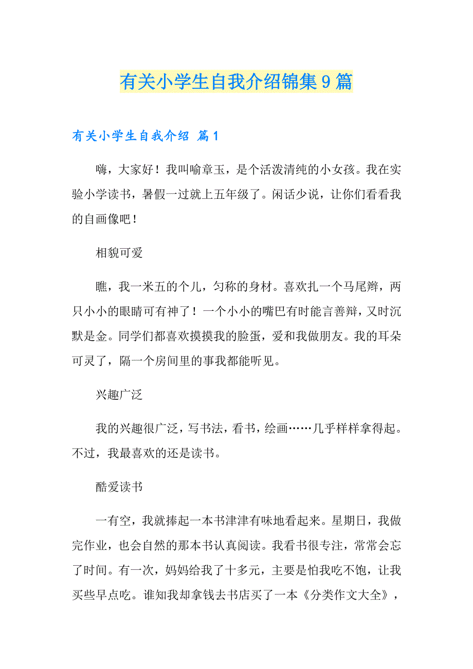 有关小学生自我介绍锦集9篇_第1页