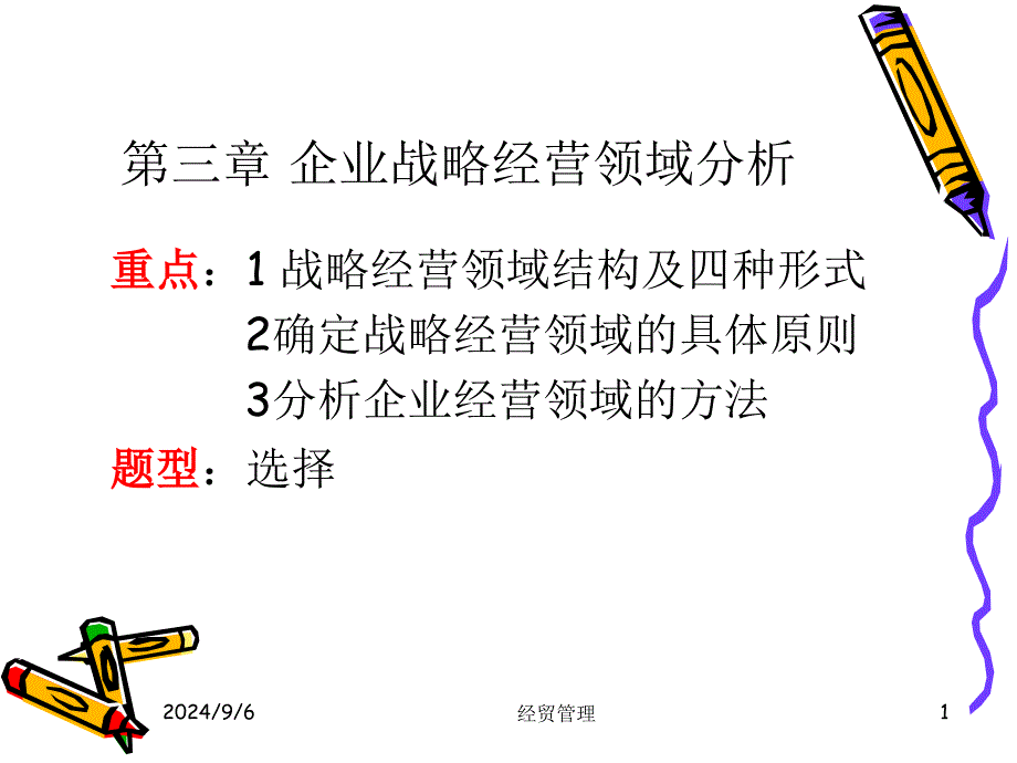 企业战略经营领域分析_第1页