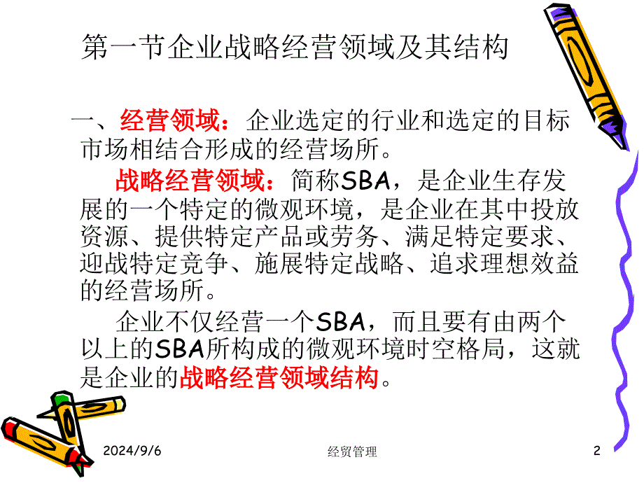 企业战略经营领域分析_第2页