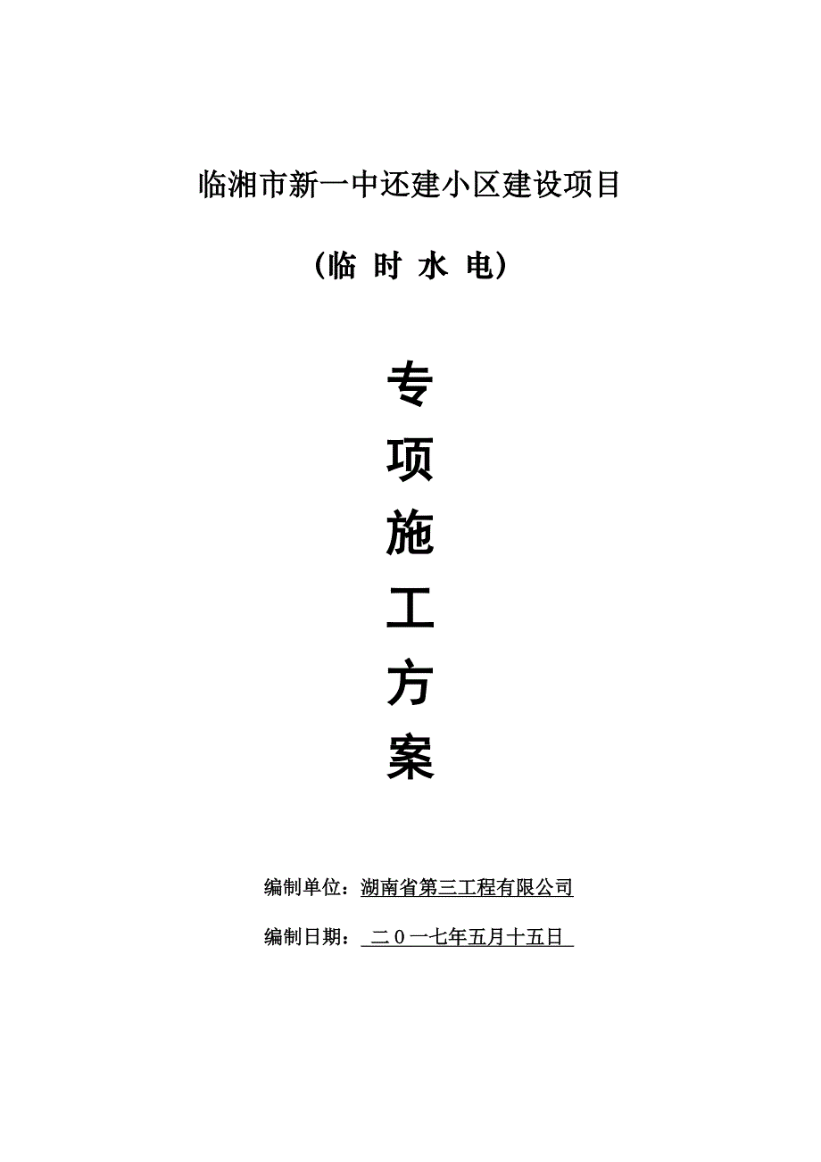 临时施工用水电施工方案培训资料_第1页