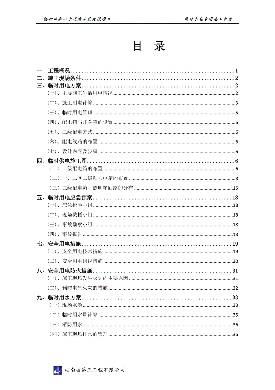 临时施工用水电施工方案培训资料_第2页