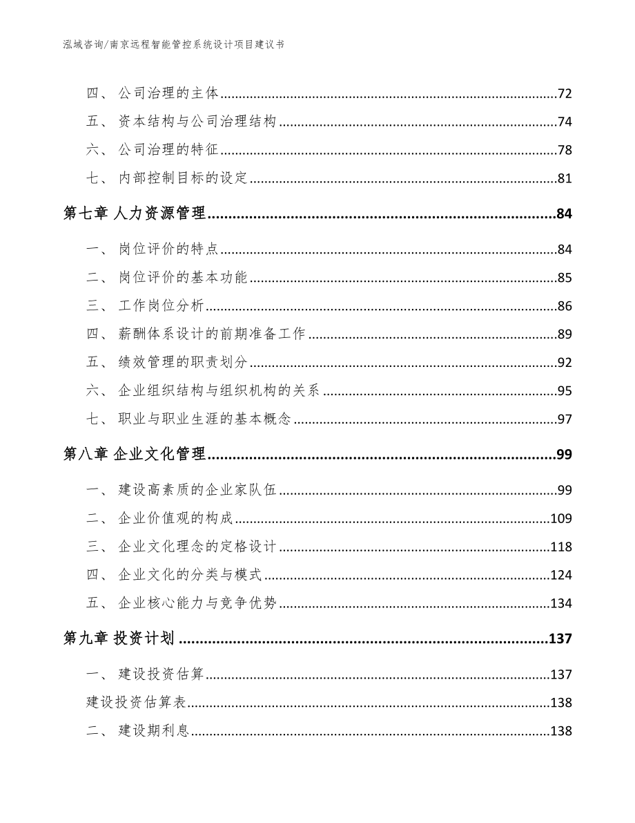 南京远程智能管控系统设计项目建议书【模板范文】_第4页