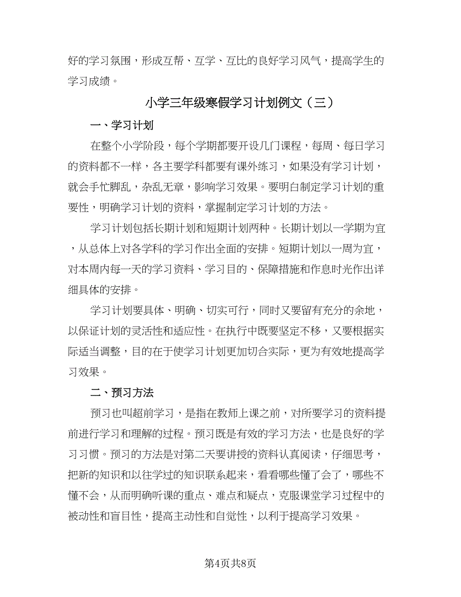 小学三年级寒假学习计划例文（四篇）.doc_第4页