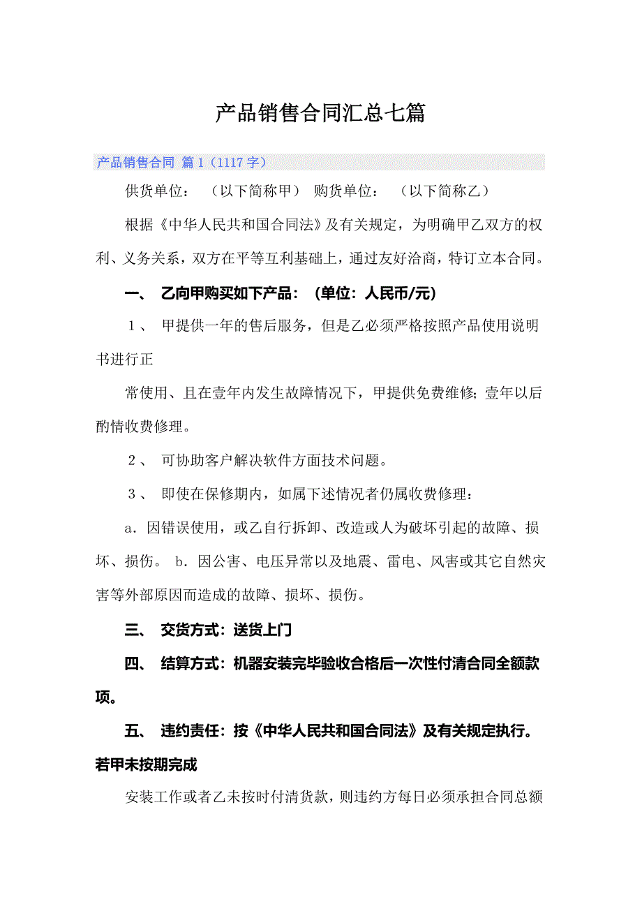 产品销售合同汇总七篇_第1页