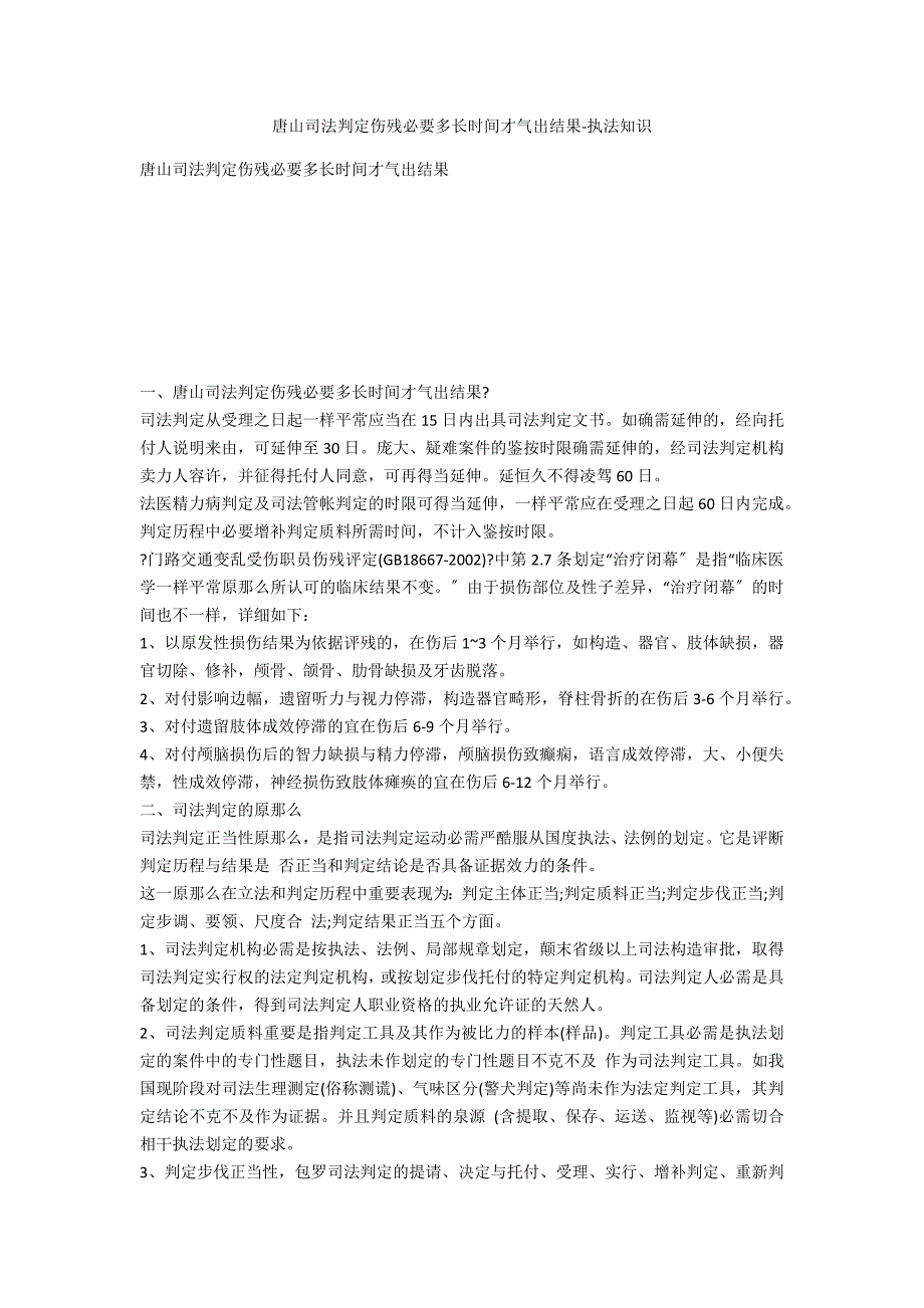 唐山司法鉴定伤残需要多长时间才能出结果-法律常识_第1页