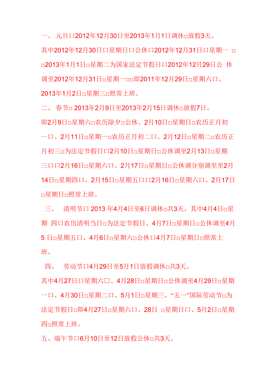 2013法定假日时间安排_第1页