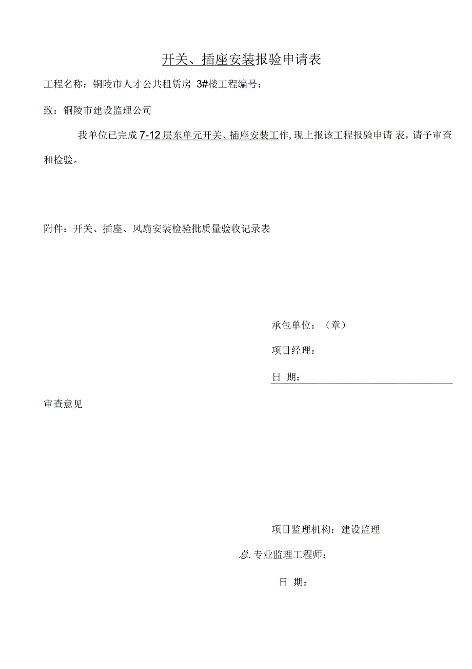 开关、插座安装 报验申请表_第3页