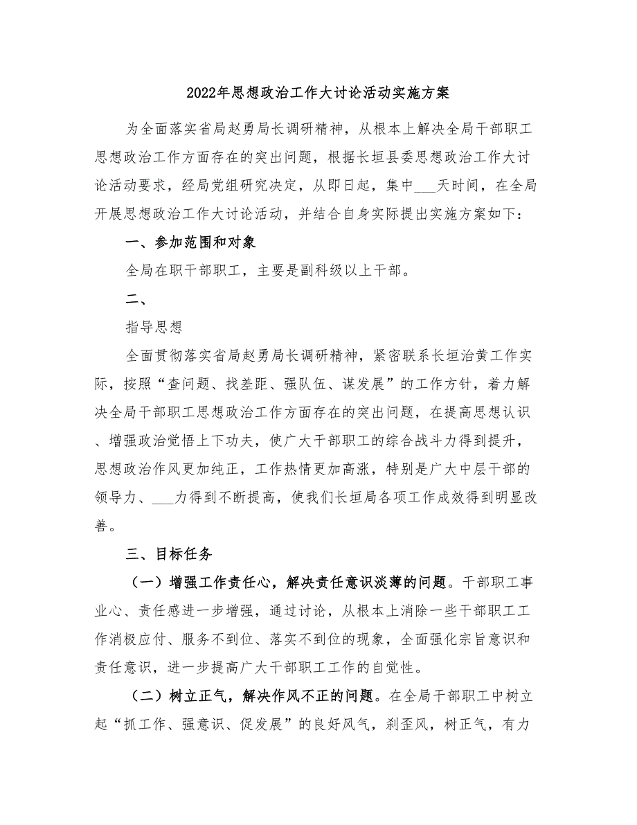 2022年思想政治工作大讨论活动实施方案_第1页