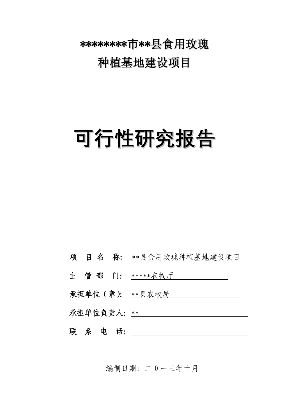 食用玫瑰种植基地建设项目可行性研究报告_第1页