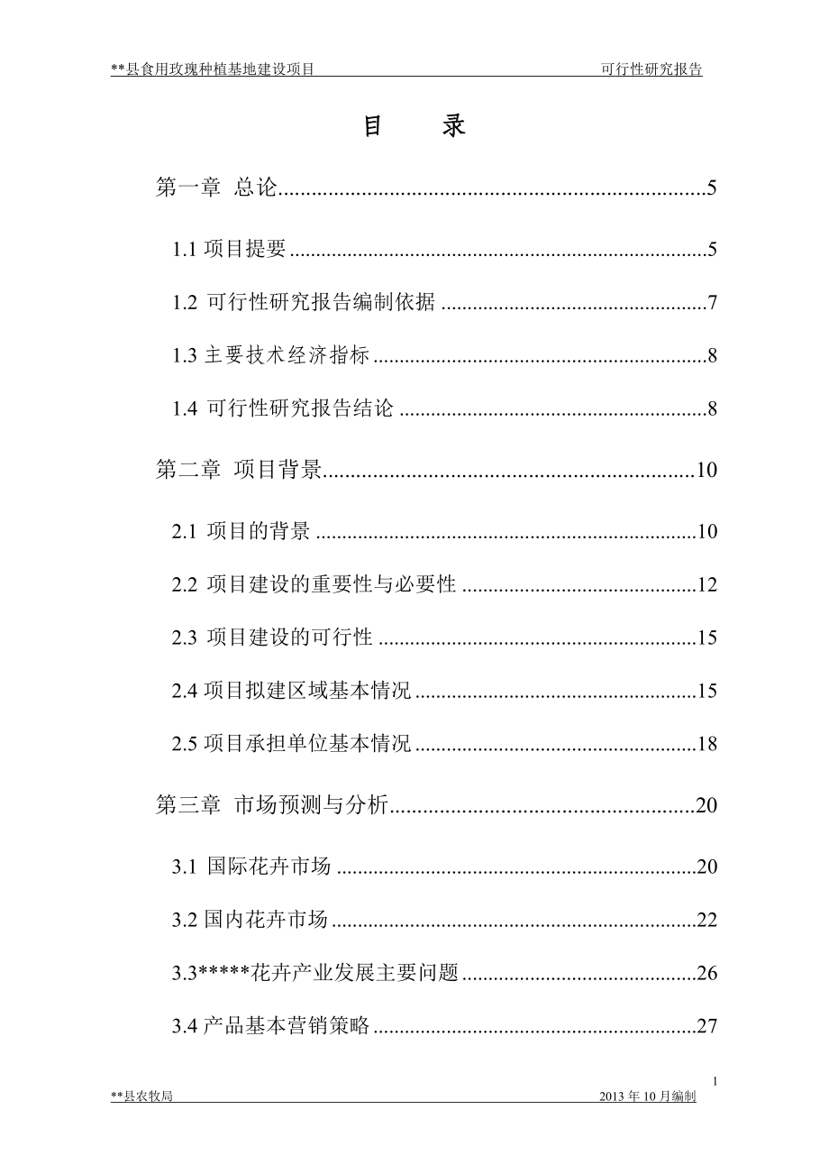 食用玫瑰种植基地建设项目可行性研究报告_第2页