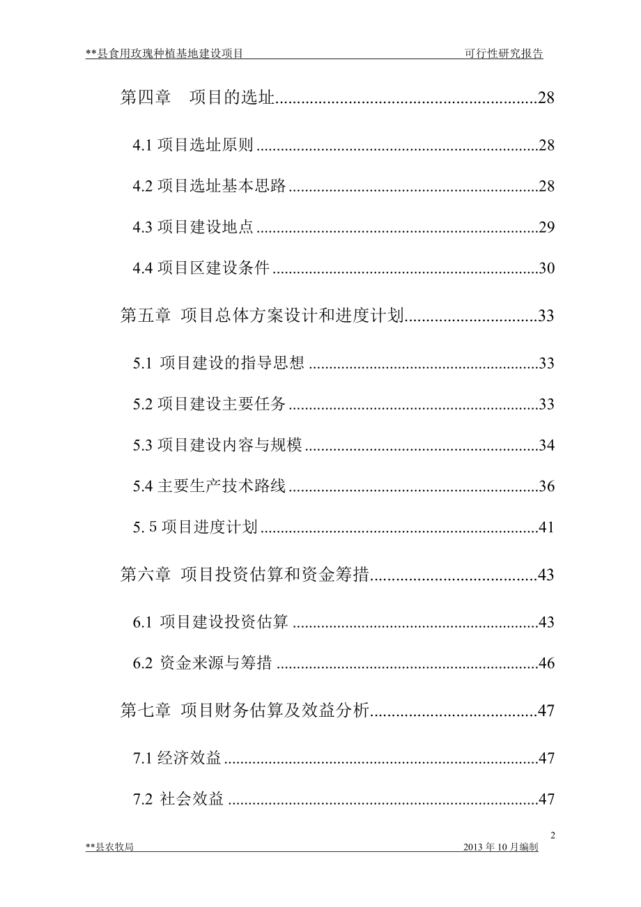 食用玫瑰种植基地建设项目可行性研究报告_第3页