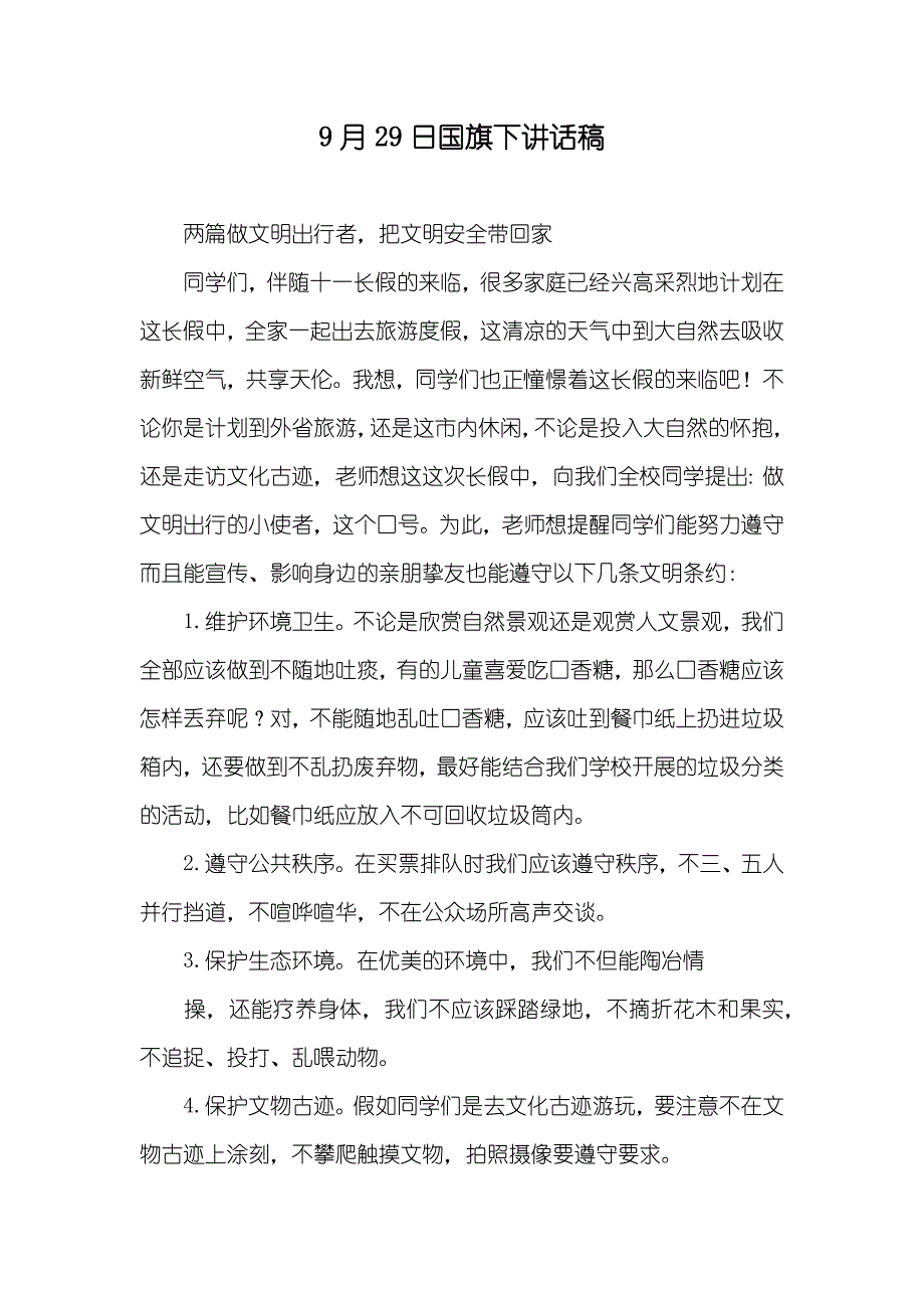 9月29日国旗下讲话稿_第1页