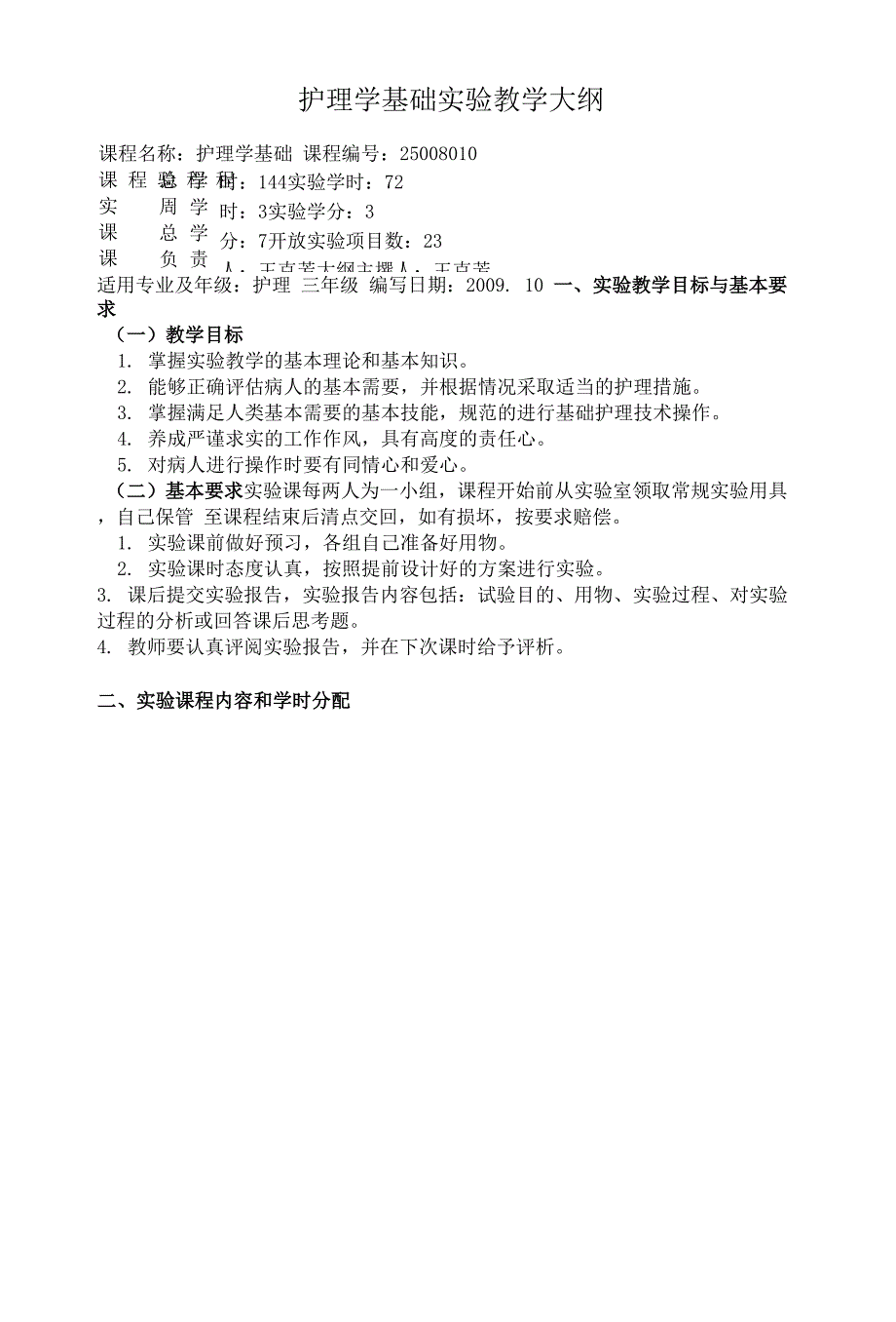 护理学基础-实验教学大纲.docx_第1页