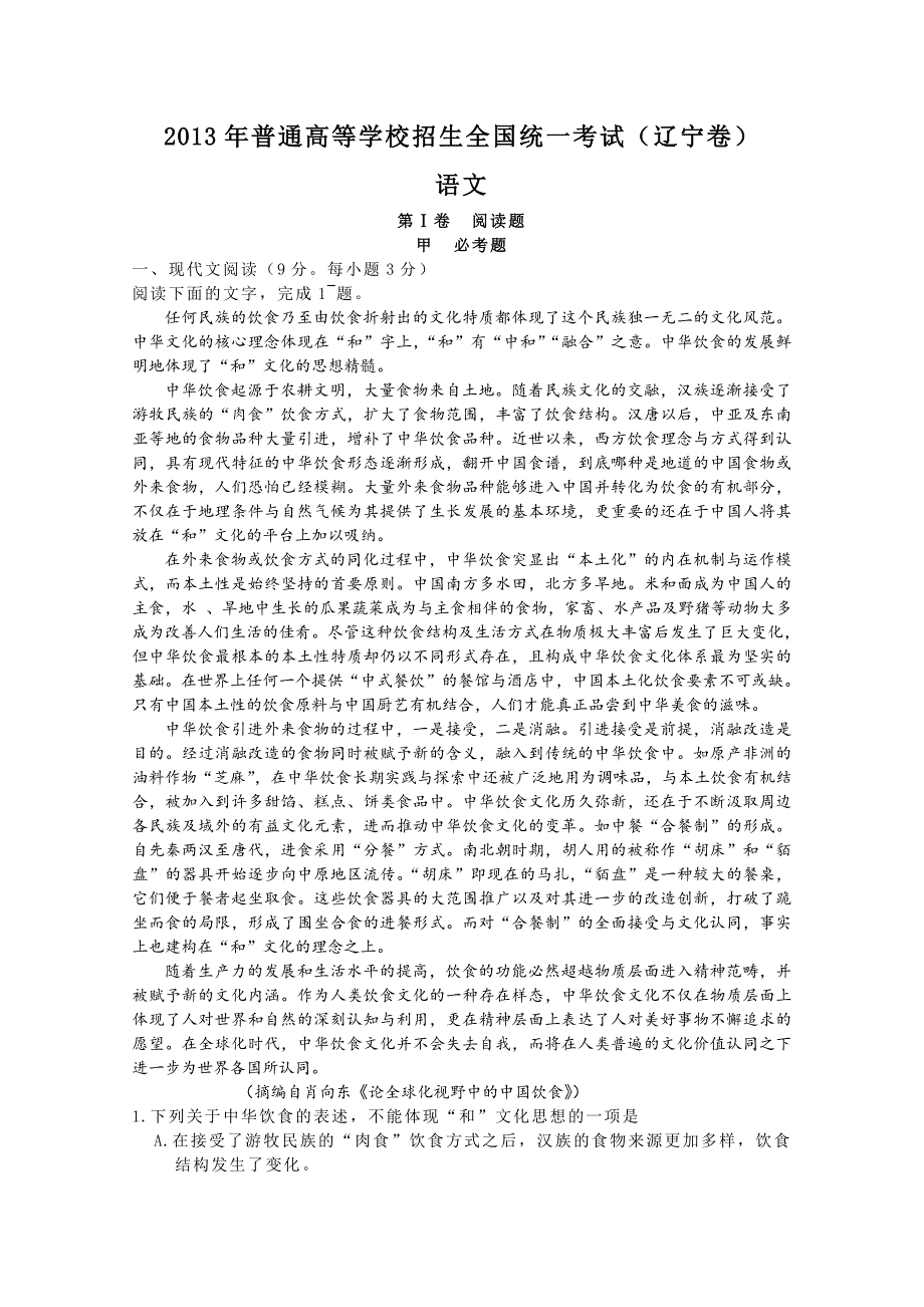 2013年普通高等学校招生全国统一考试语文(辽宁卷).doc_第1页