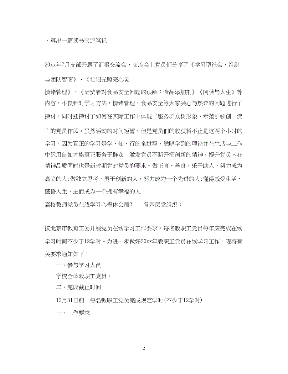 2022高校教师党员在线学习心得体会.docx_第2页