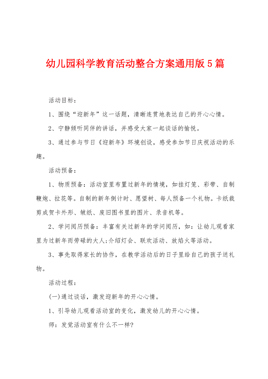 幼儿园科学教育活动整合方案通用版5篇.docx_第1页