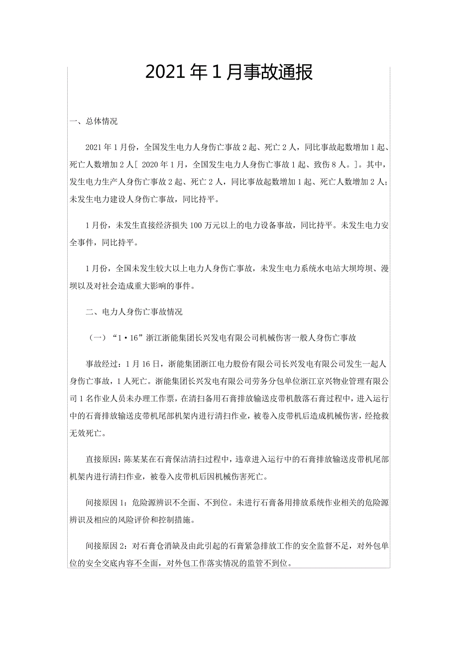 安全警示教育案例_2021年1月事故通报_第1页