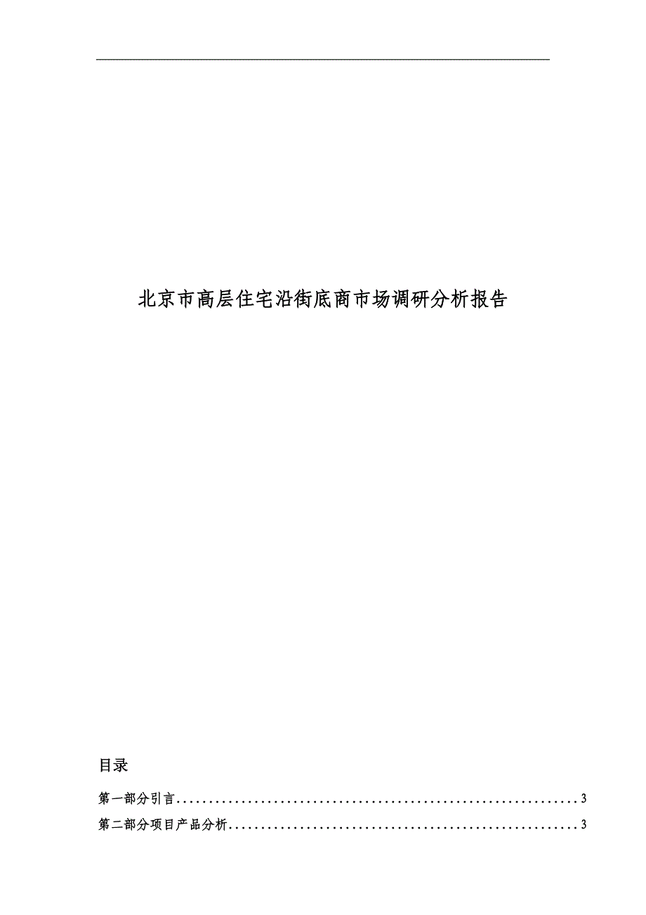 北京市高层住宅沿街底商市场调研分析报告_第1页