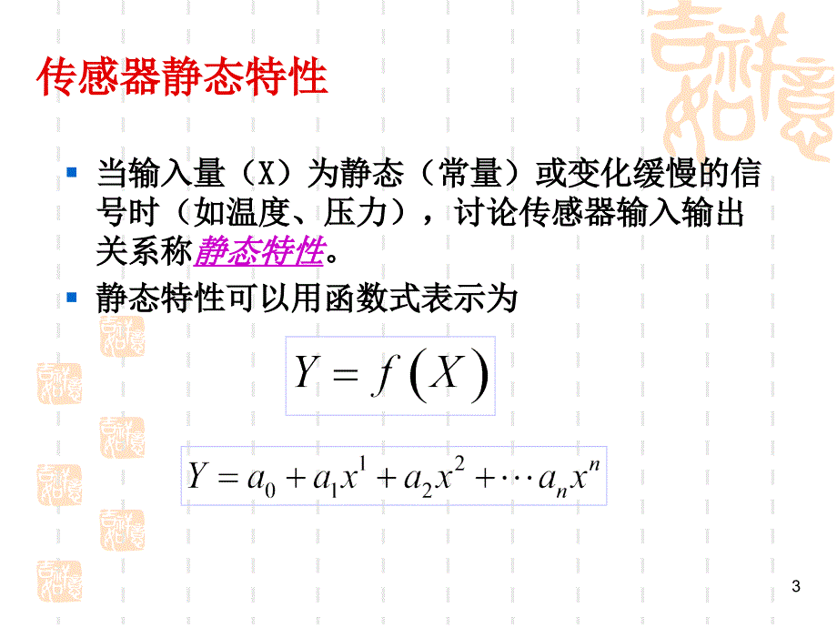 第二章传感器的基本特性课件_第3页