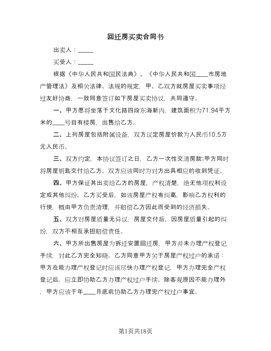 回迁房买卖合同书（九篇）.doc_第1页