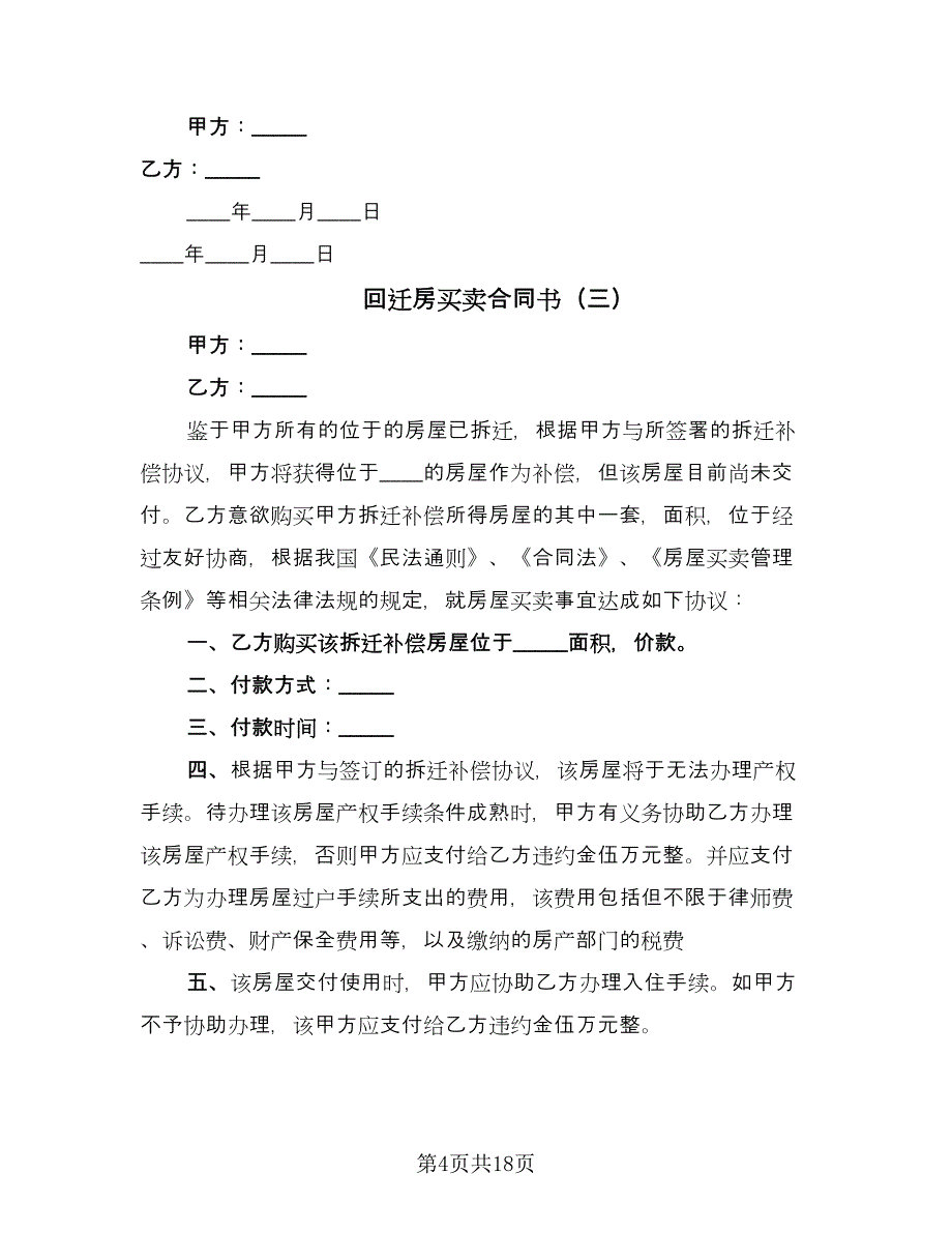 回迁房买卖合同书（九篇）.doc_第4页