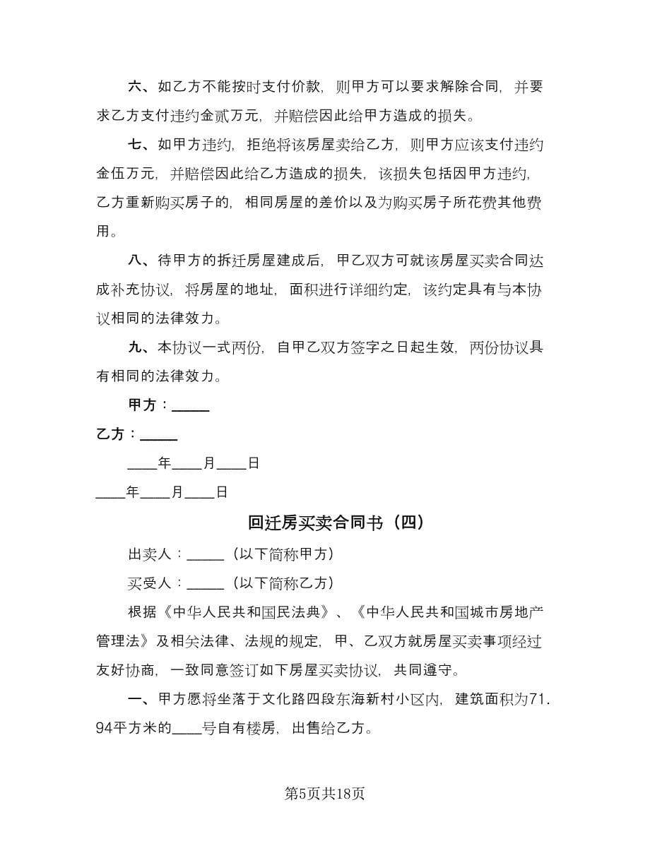 回迁房买卖合同书（九篇）.doc_第5页