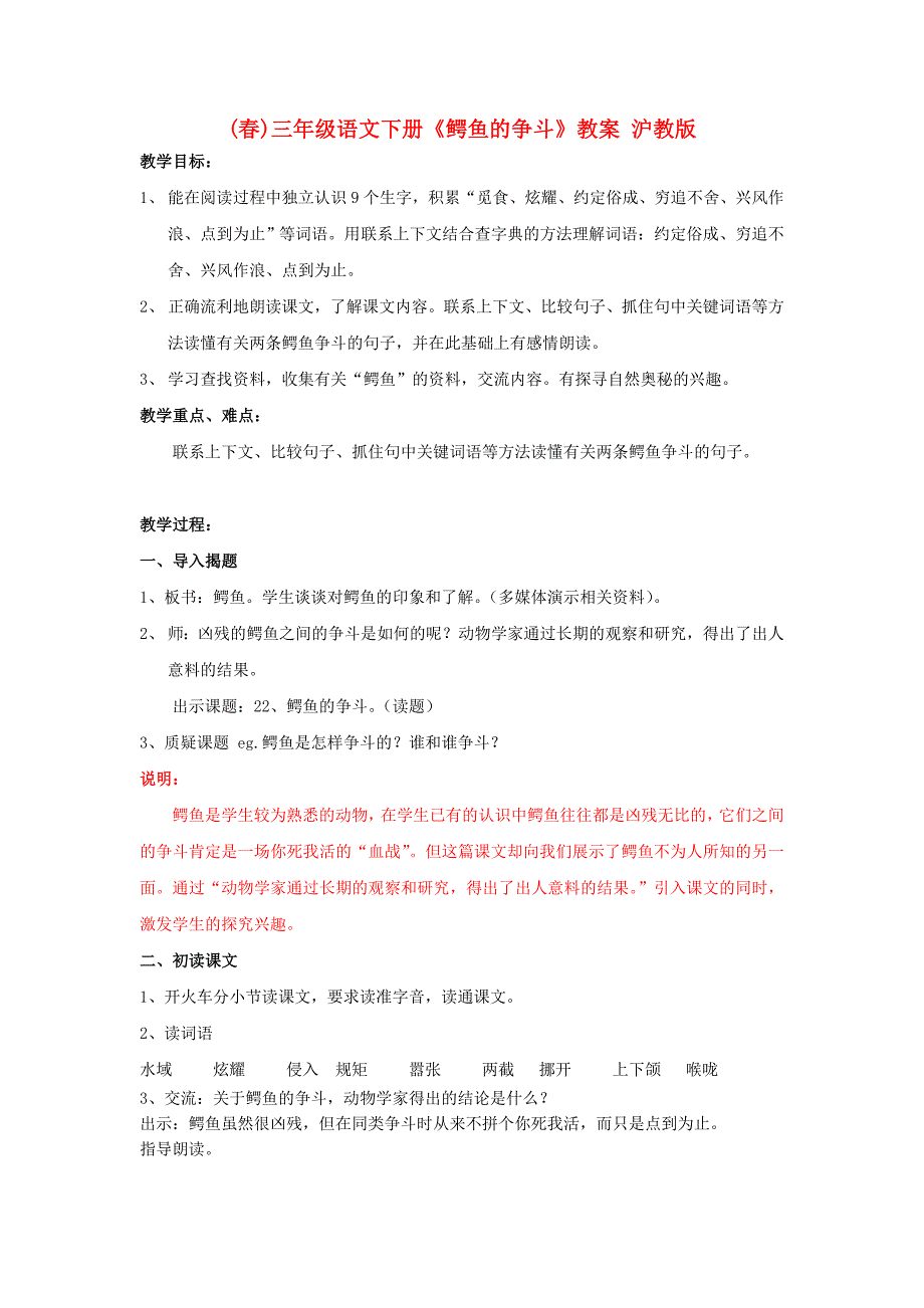 (春)三年级语文下册《鳄鱼的争斗》教案 沪教版_第1页