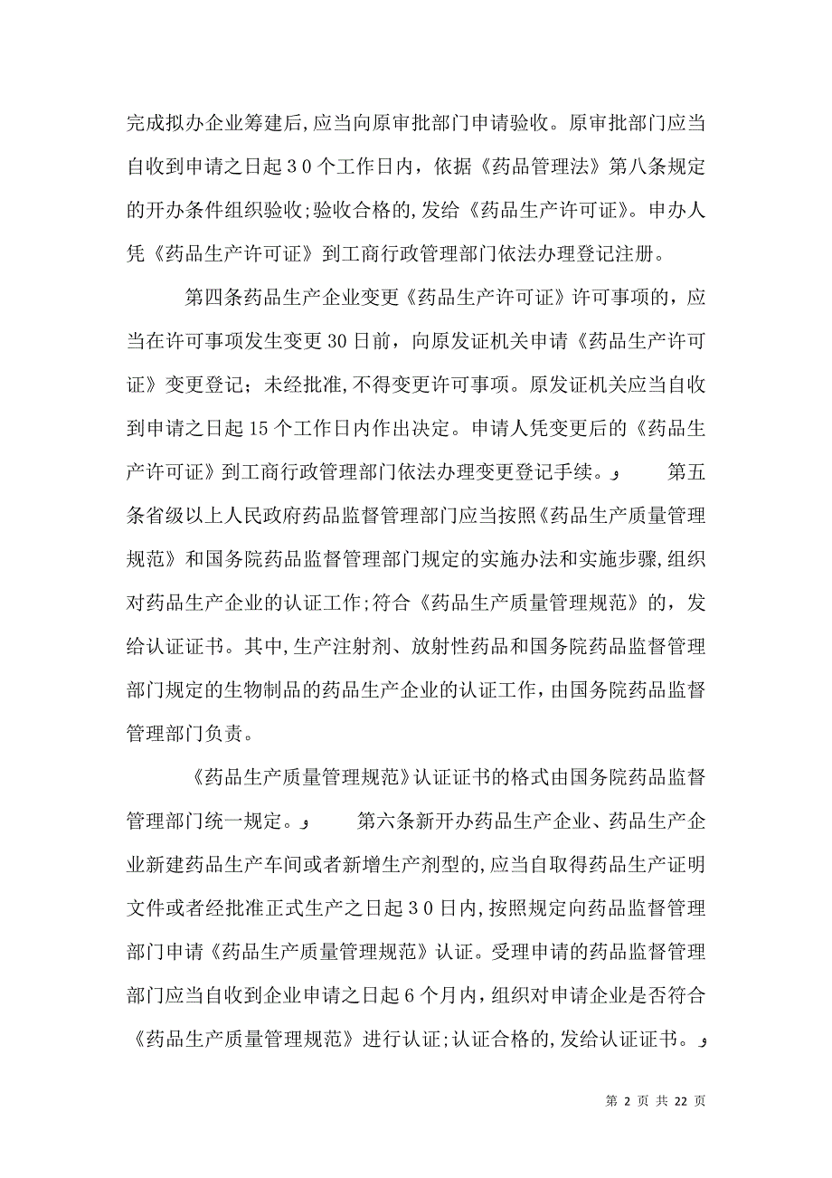 药品管理法实施新条例_第2页