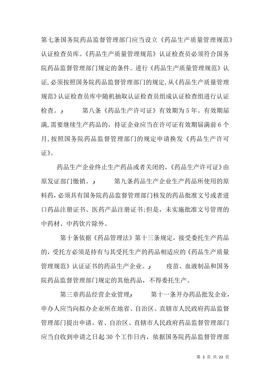 药品管理法实施新条例_第3页