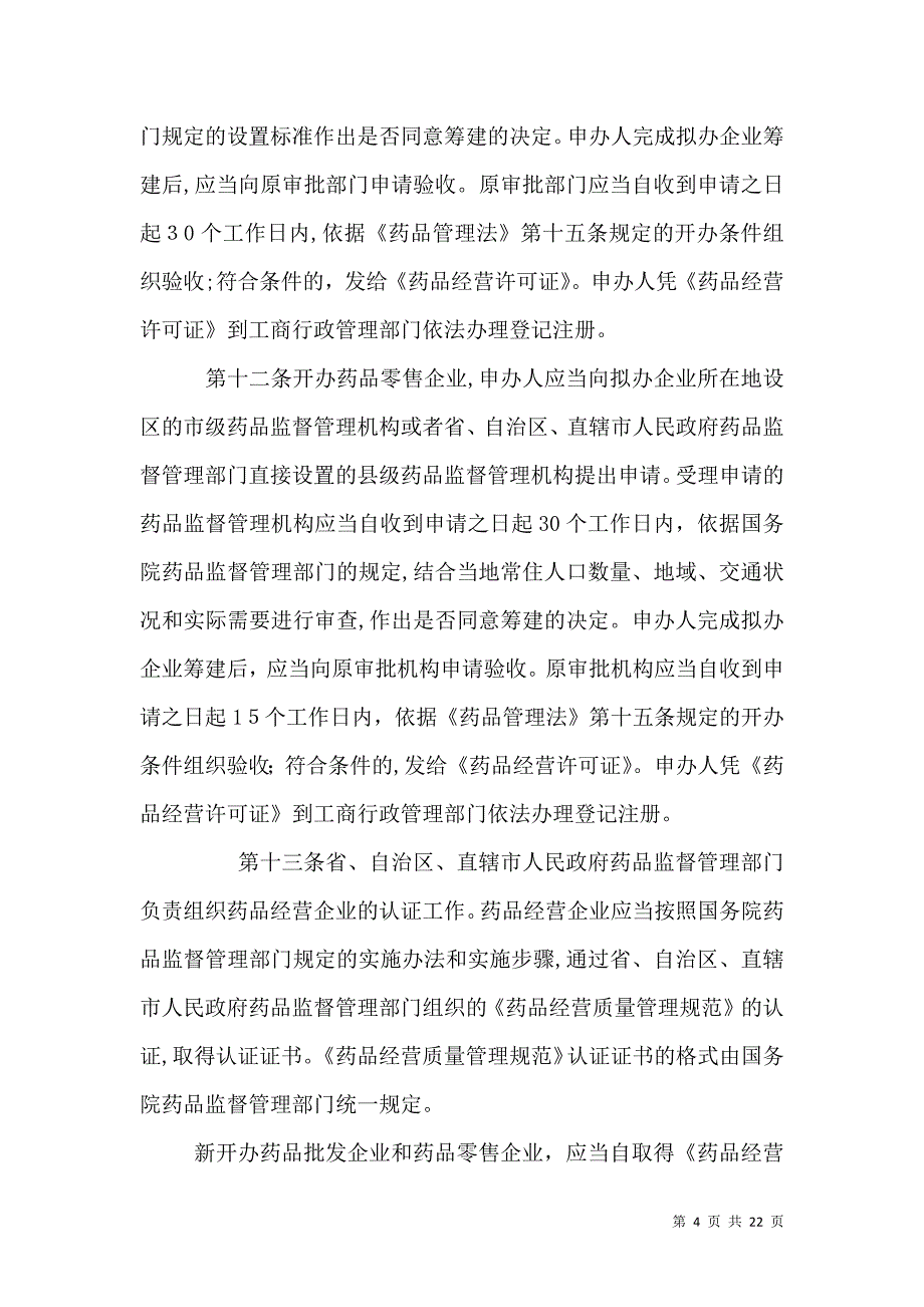 药品管理法实施新条例_第4页