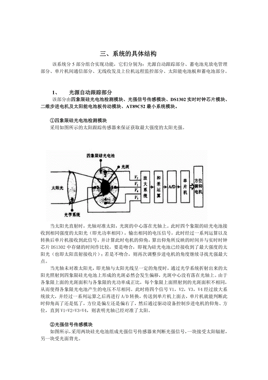 基于AVR和MCS51的光源自动跟踪的太阳能电池控制系统的设计方案_第3页