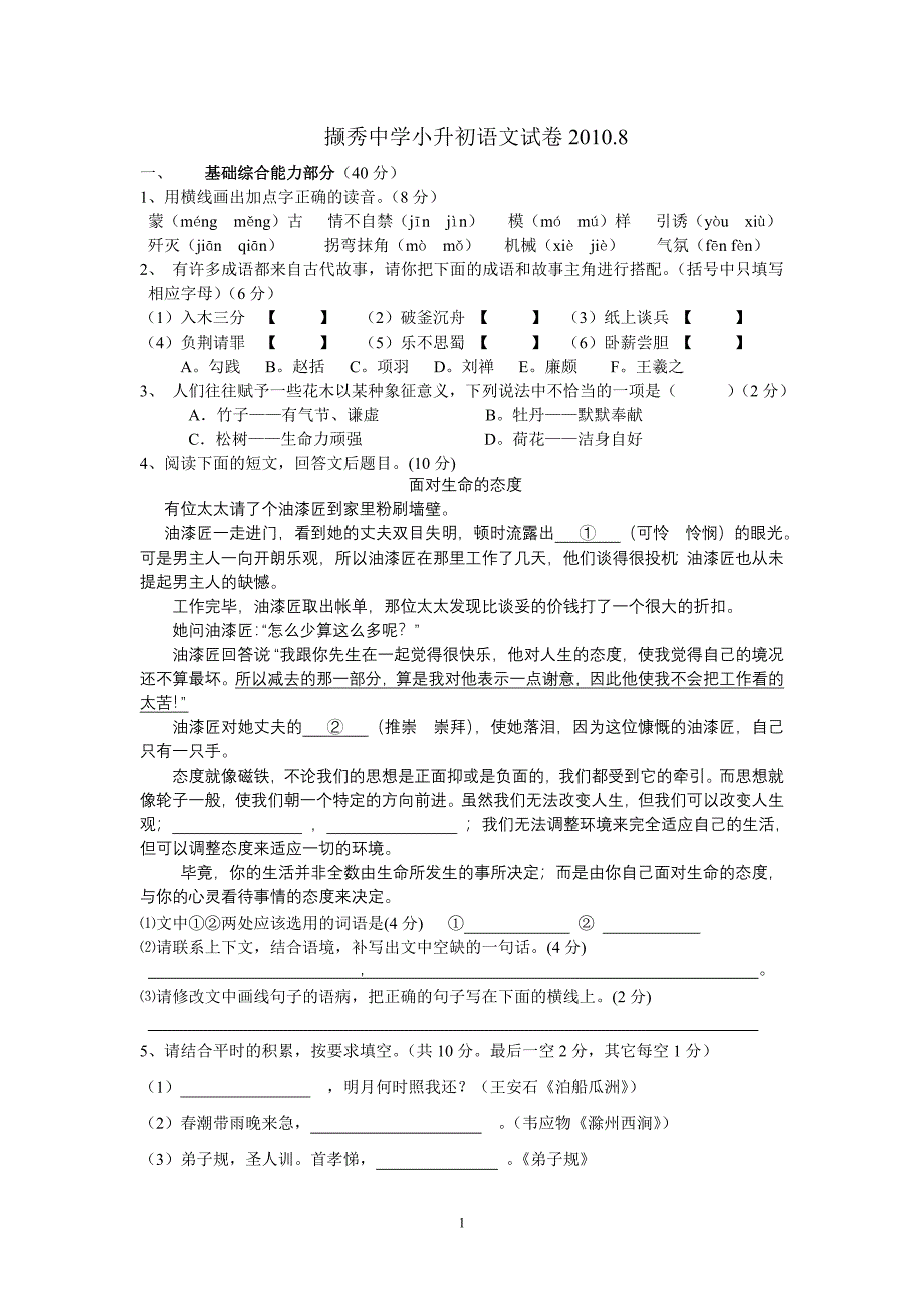 小升初分班考试语文试卷_第1页